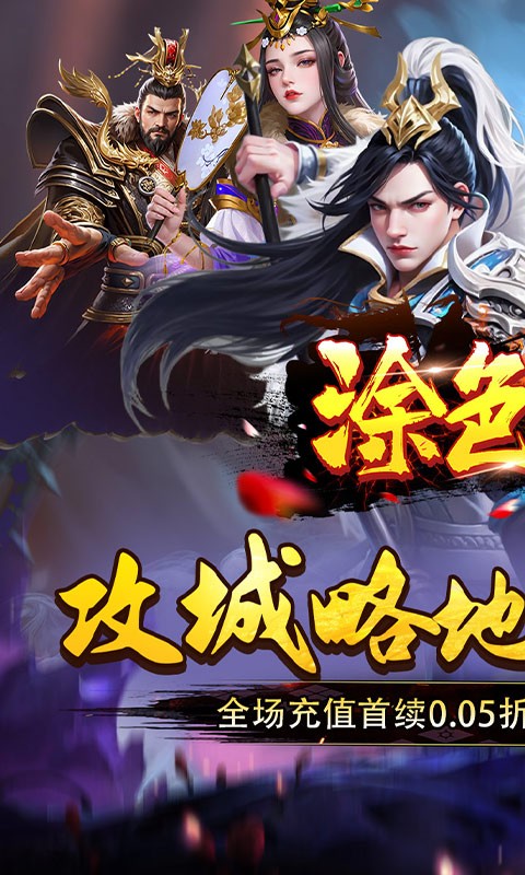 涂色空间0.05折(三国开局领真充)