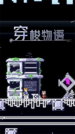 穿梭物语手机版