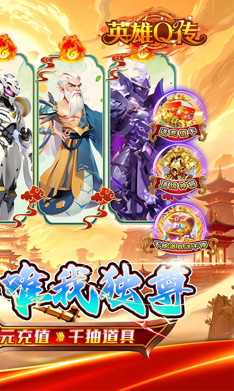 英雄Q传(0.05折爆爽西游)