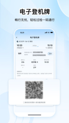 山东航空值机选座APP