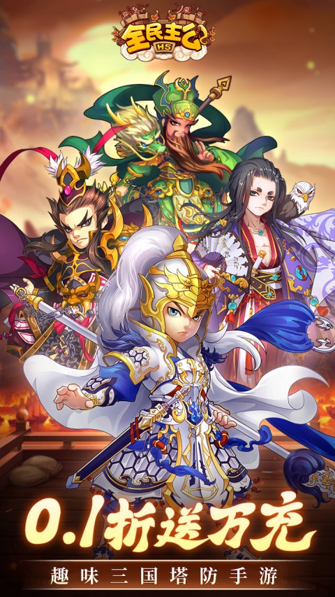 全民主公0.1折免费版