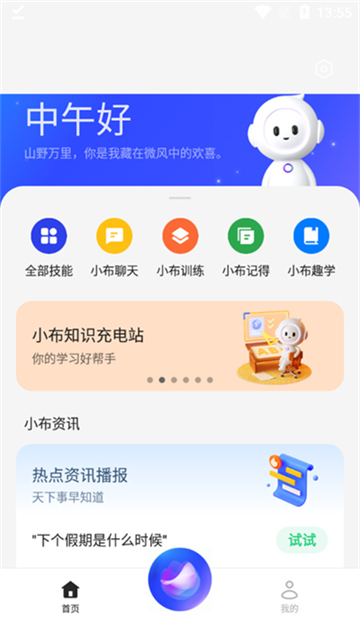 小布语音助手APP