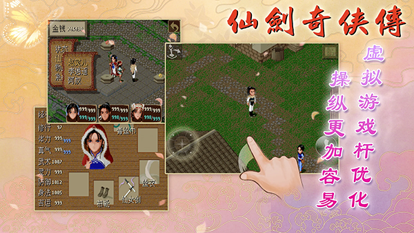 仙剑奇侠传98手机版[内置作弊菜单]