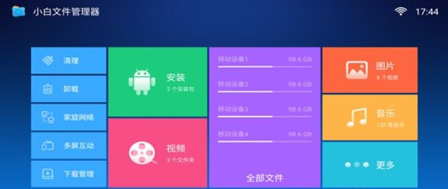 小白文件管理器电视版