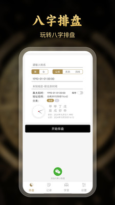 问真八字排盘APP安卓版