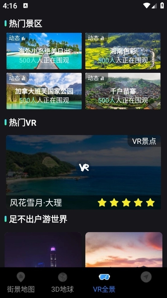 VR全景地图APP破解版