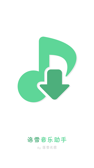洛雪音乐(付费无损音乐下载器)