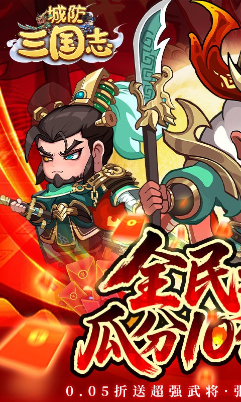 城防三国志0.05折扣版