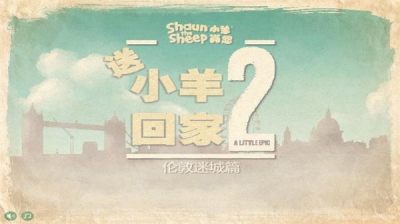 送小羊回家2手机移植版中文版