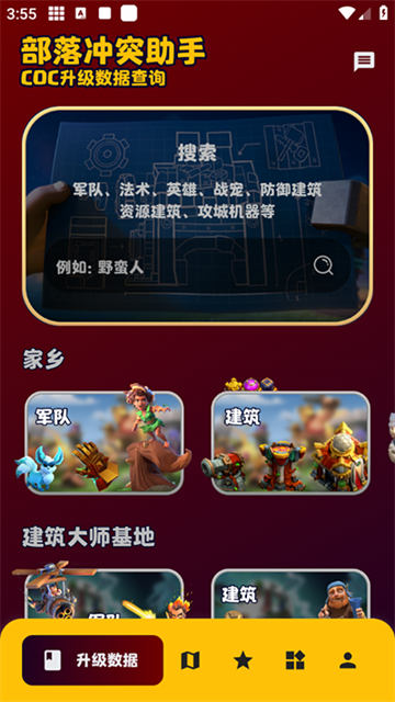 部落冲突助手APP