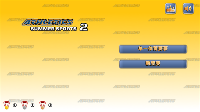 田径运动会2破解版无限体力