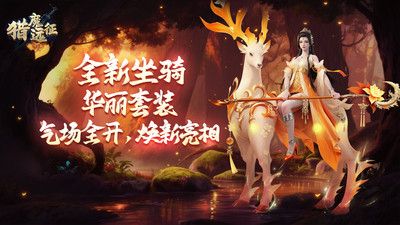 猎魔远征无限钻石版