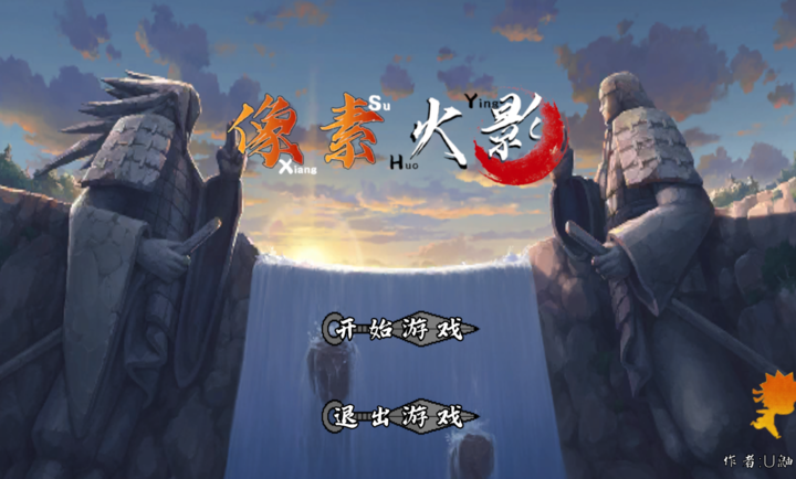 u鼬神像素火影