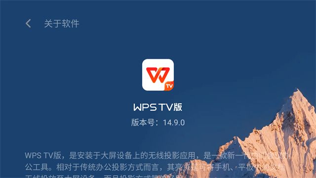 WPS Office TV版安卓电视版