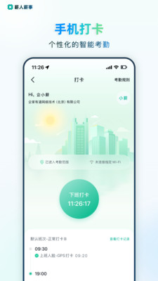 薪人薪事打卡破解版