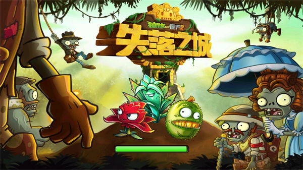 植物大战僵尸2失落之城内购破解版