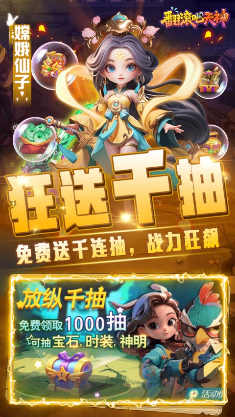 翻滚吧天神0.1折扣版