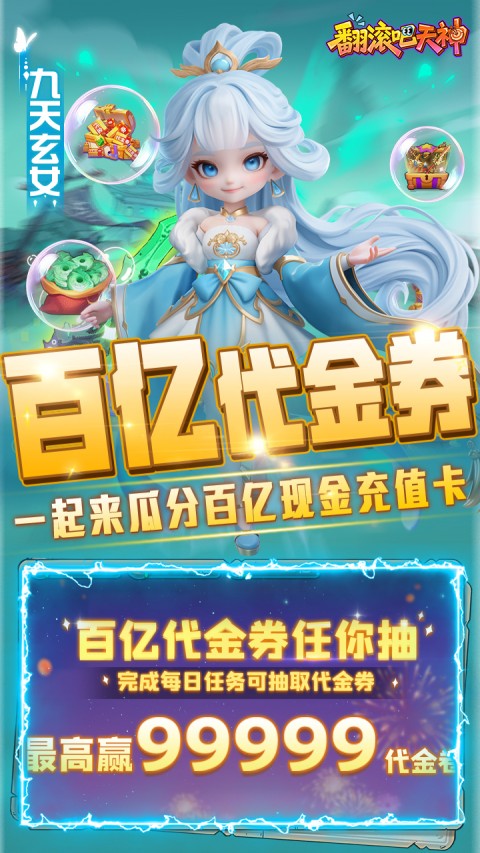 翻滚吧天神0.1折扣版