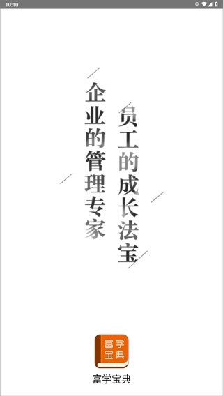富学宝典富士康手机版
