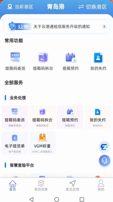 青岛云港通APP