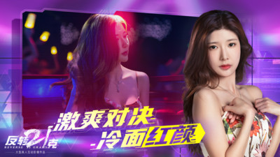 反转21克免费版