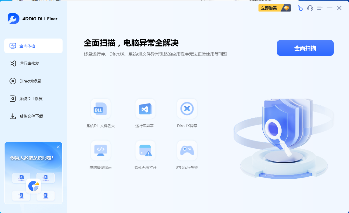 4DDiG DLL Fixer(Dll修复工具)破解版