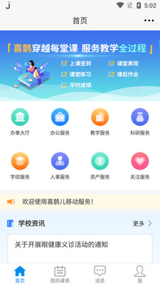 喜鹊儿掌上校园APP