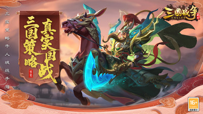 三国战争无限元宝无限金币版