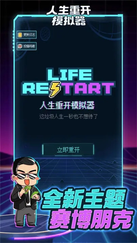 人生重开模拟器破解版无限属性