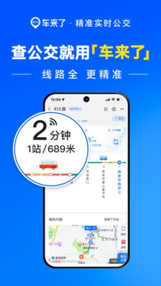 车来了实时公交APP