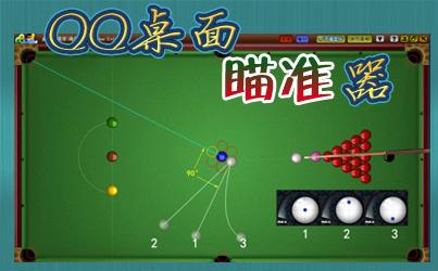 QQ2D桌球瞄准器