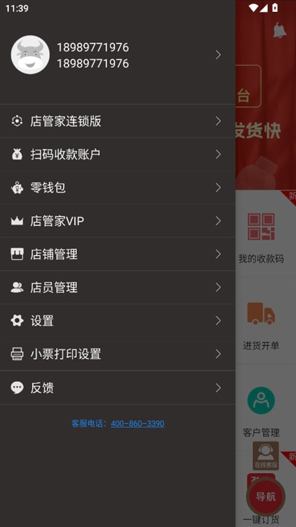 店管家APP手机版