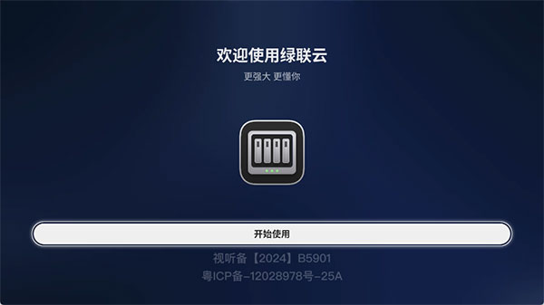 绿联云TV端安装包