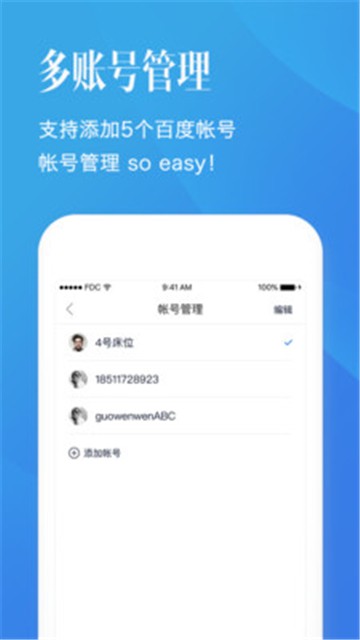 百度帐号管家官方版