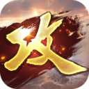 攻城掠地无限金币无限元宝版 v17.1.1最新版