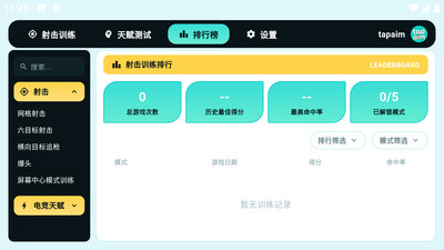 TapAim练枪神器