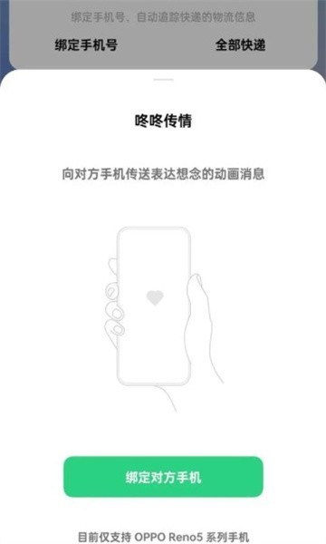 OPPO咚咚传情手机版