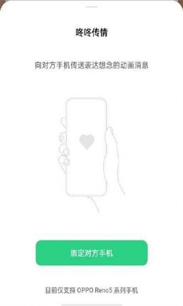 OPPO咚咚传情手机版