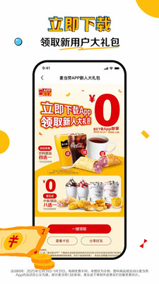 麦当劳手机APP