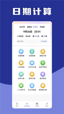 日历天数计算器