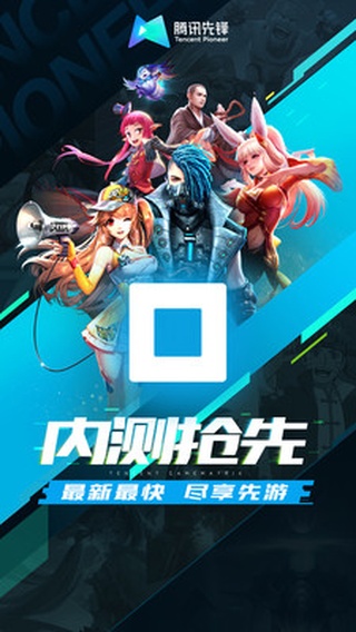 腾讯先锋app