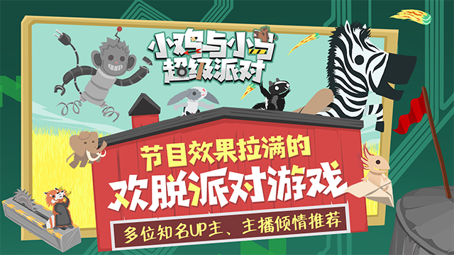 小鸡与小马超级派对(超级鸡马)