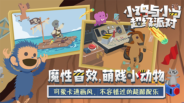 小鸡与小马超级派对(超级鸡马)