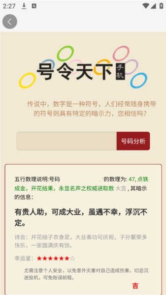 号令天下测吉凶APP
