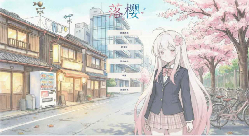 落樱少女游戏