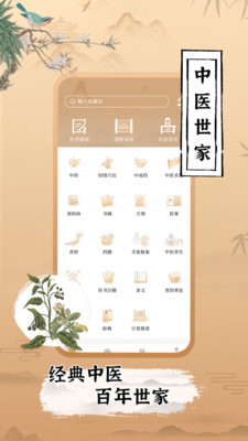 中医世家手机版