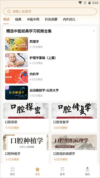 中医世家手机版