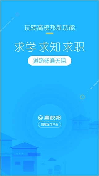 高校邦在线教育APP