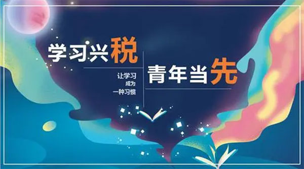 学习兴税2026官方版