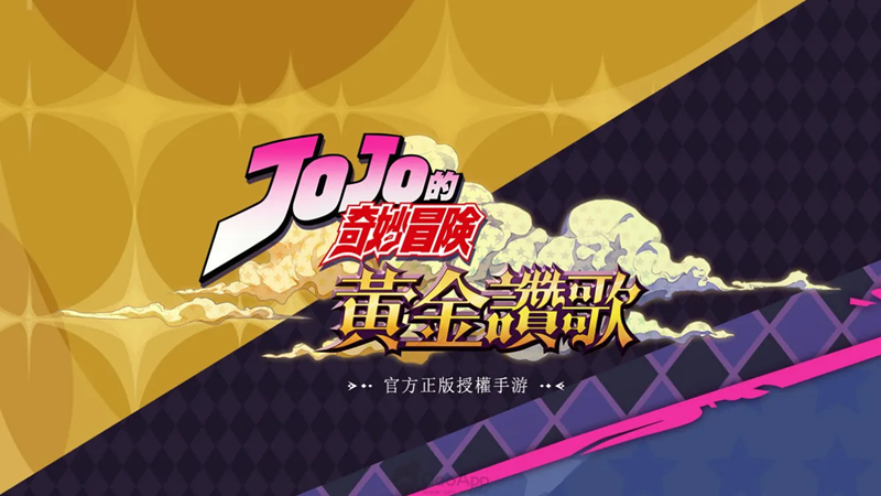 JOJO的奇妙冒险黄金赞歌官方版